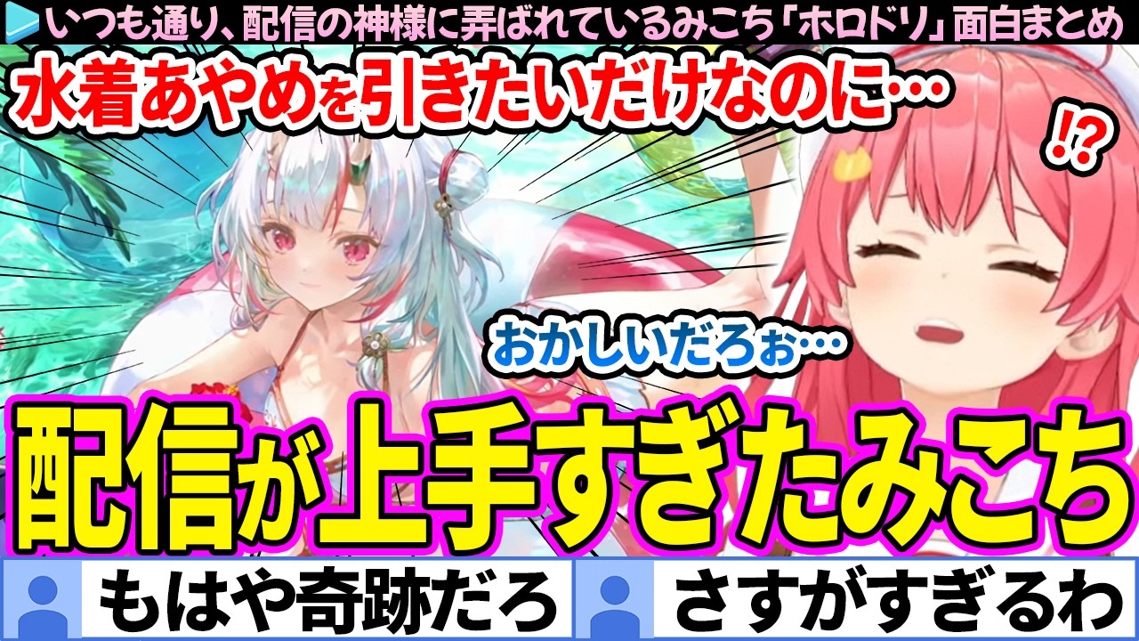 【面白まとめ】水着あやめを引きたいだけなのに、配信の神に弄ばれるみこち「ホロライブドリームス」ここすき総集編【さくらみこ/ホロドリ/ホロライブ切り抜き】