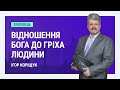 Відношення Бога до гріха людини. Ігор Корещук | Проповіді