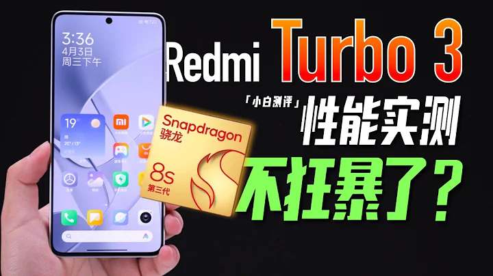 「小白」Redmi Turbo 3性能实测：红米骁龙8s Gen3表现如何？ - 天天要闻