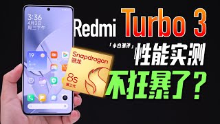 「小白」Redmi Turbo 3性能实测：红米骁龙8s Gen3表现如何？