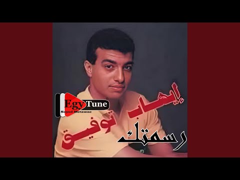 ايهاب توفيق رسمتك كلمات عبدالرحمن انة الجان