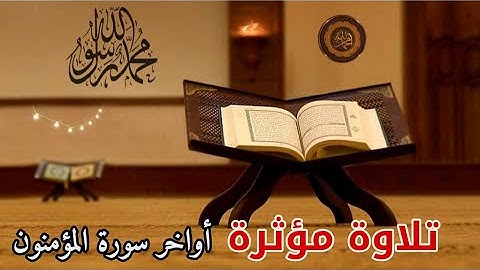 تلاوة مؤثرة أواخر سورة المؤمنون ارح قلبك