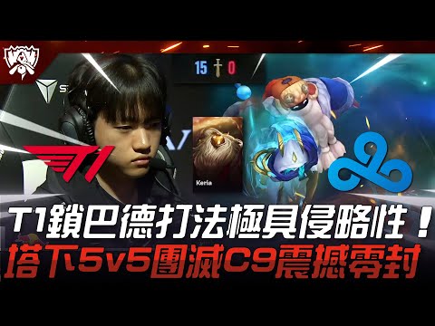 T1 vs C9 T1神級配合！T1鎖巴德打法極具侵略性！塔下5v5團滅C9震撼零封15-0！| 2023 S13世界賽精華