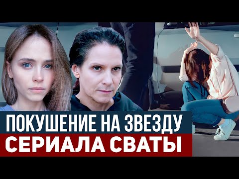 СРОЧНО! НА АКТРИСУ СВАТОВ НАПАЛИ НЕАДЕКВАТЫ - Детали индицента
