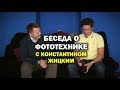 Техника профессионального фотографа - интервью с Константином Жицким