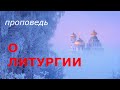 О Литургии. От сердца