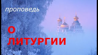 видео: О Литургии. От сердца картинка: О Литургии. От сердца