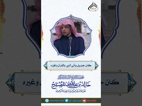 كان جبريل يأتي النبي صلى الله عليه وسلم بالقرآن وغيره