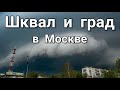 Шквал, град, смерч и проливные дожди пришли в Москву 15 июля