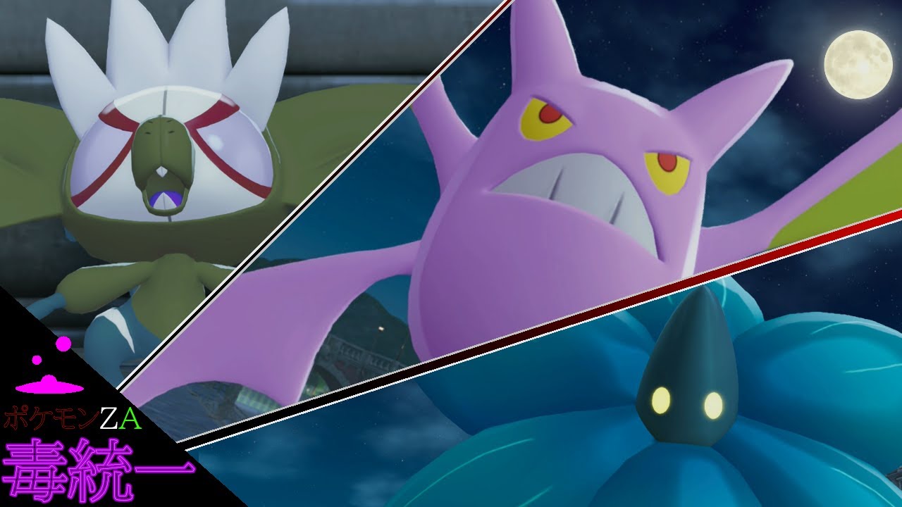 ポケモンLEGENDS Z-A 】鮮やかな猿と黒い蝙蝠。あと、花みたいな岩。毒