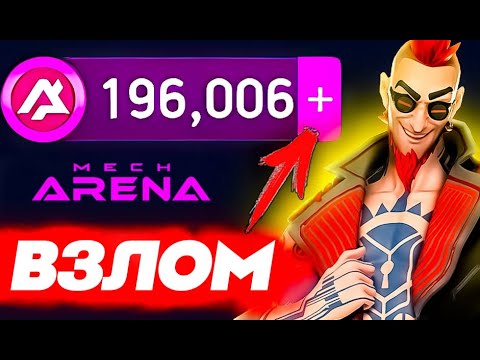 Mech Arena взлом🔥Мех Арена БЕСПЛАТНЫЕ ПОКУПКИ🔥Читы на деньги 2024