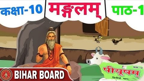 मंगलम पाठ संस्कृत क्लास 10(सम्पूर्ण व्याख्या)|Bihar board Class 10 Sanskrit Chapter 1|10th Sanskrit|
