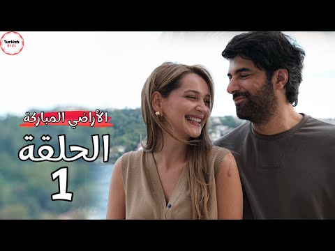 مسلسل الاراضي المباركة الحلقة 1 كل ما تحتاج معرفته