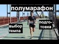 С КАКИМ ТЕМПОМ БЕЖАТЬ ТРЕНИРОВКИ И ПОЛУМАРАФОН