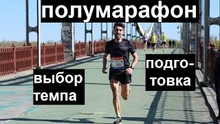 С КАКИМ ТЕМПОМ БЕЖАТЬ ТРЕНИРОВКИ И ПОЛУМАРАФОН