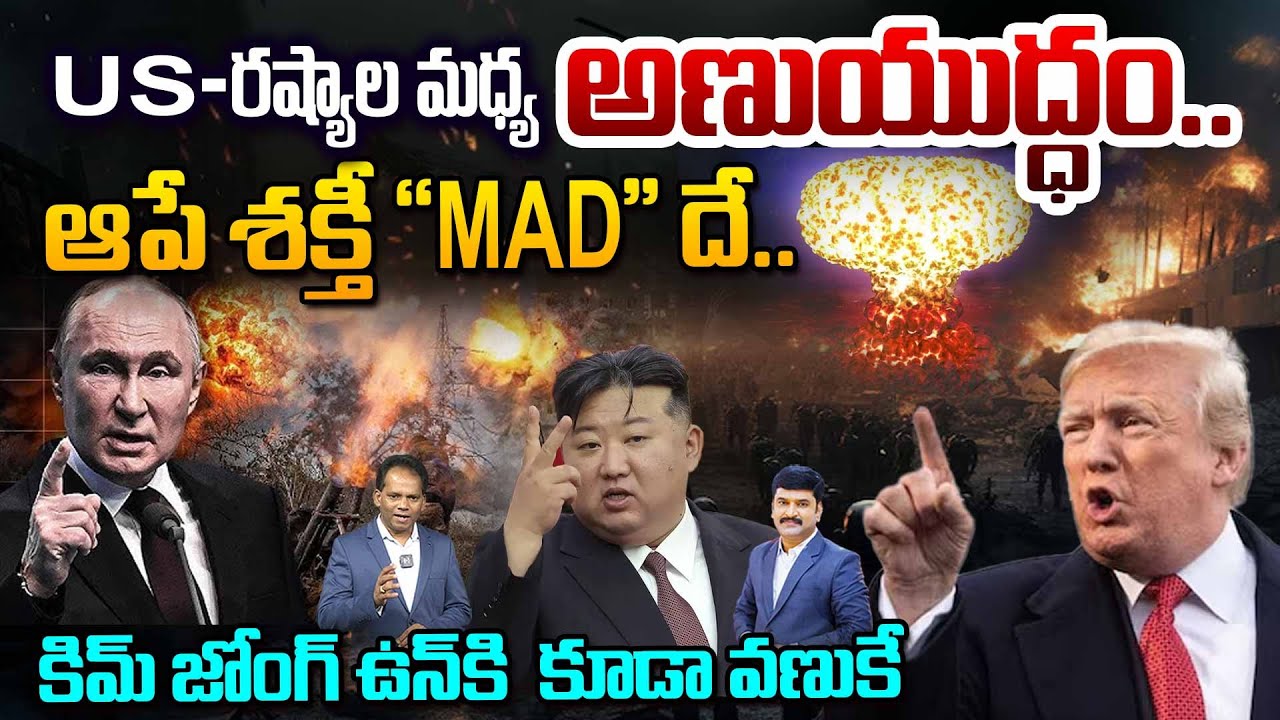 US - రష్యాల మధ్య అణుయుద్ధం..| US - Russia Nuclear War | ఆపే శక్తీ 