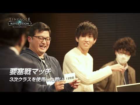 【リネージュ2 レボリューション】ファンミーティング先行体験会動画