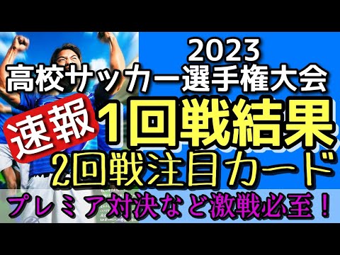 速報！2023高校サッカー選手権【1回戦結果】2回戦注目カード！