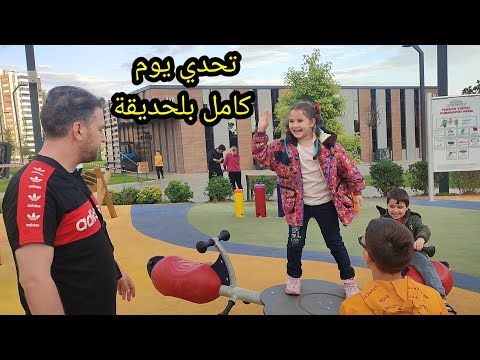 تحدي يوم كامل بلحديقة ضلينا من الصبح لأخر الليل أمورة فاميلي خلودة لين غيث