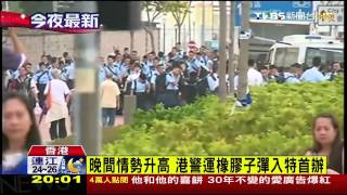 香港佔中／晚間情勢升高　港警運橡膠子彈入特首辦