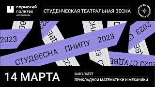 Концертная программа «Модель Кюблер-Росс» / ФПММ/ СТВ ПНИПУ-2023