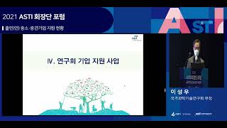 2021 ASTI 회장단 포럼 - 과학기술분야 정부출연연 중소·중견기업 지원 현황