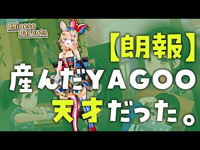 【ChineseParents】育っていくYAGOO【ホロライブ/尾丸ポルカ】のサムネイル