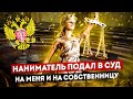 Собственница подняла стоимость найма и не вернула депозит нанимателю. Он подал на меня в суд.