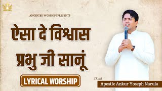 Aisa De Vishwas Prabhu Ji Sanu New Lyrical Worship Song With Apostle Ankur Yoseph Narula