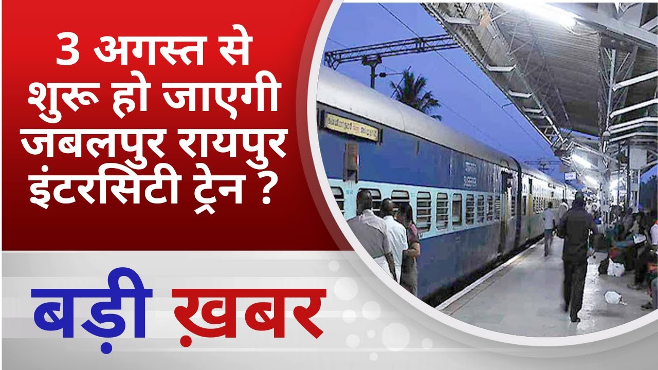 BALAGHAT NEWS : 3 अगस्त से शुरू हो जाएगी जबलपुर रायपुर इंटरसिटी ट्रेन ?