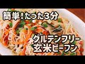 【グルテンフリー　玄米ビーフン】フライパンいらず、たった３分でやみつきな旨さ