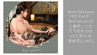Hotel Del Luna OST Part 8 - Red Velvet (레드벨벳) - 比起任何 ...