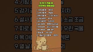 약 먹기 전에 꼭 이것부터 해보세요 #음악 #카페음악 #잔잔한음악