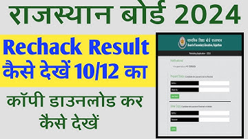 RBSE Board Copy Rechecking Result 2024 Kaise Check kare | 10th & 12th | Copy Recheck Result 2024