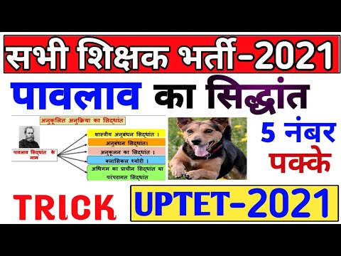 पावलाव का सिद्धांत | uptet and ctet, tet  pavlav ka sidhant | pavlav manovigyan tricks