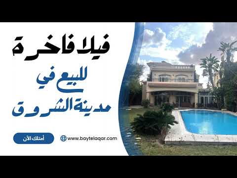 فيلا للبيع فى الشروق كمبوند الشروق 2000
