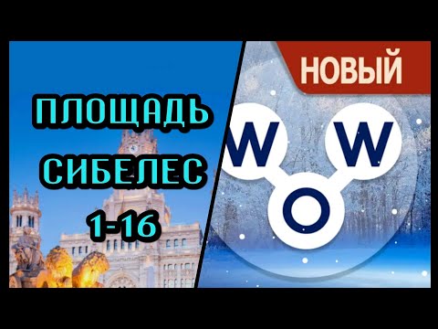 Words of Wonders Испания Площадь Сибелес 1-16