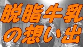 小学校給食で飲んだわ。脱脂粉乳の思い出！