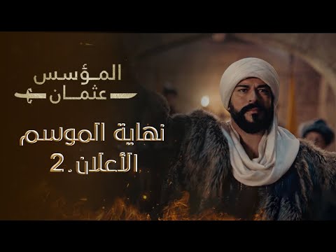الإعلان الثاني للحلقة  والأخيرة مسلسل المؤسس عثمان مترجمة للعربية