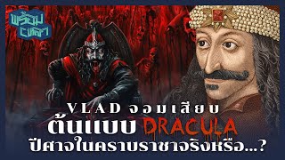 ปิศาจหรือวีรบุรุษ? เบื้องหลังความกระหายเลือด VLAD จอมเสียบ ต้นแบบของ DRACULA!