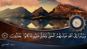سورة يونس - جودة عالية - القارئ الشيخ سعد الغامدي