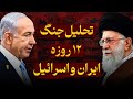 تحلیل جنگ ۱۲ روزه ایران اسرائیل پاسخ به 20 سوال تحلیل جنگ ۱۲ روزه ایران اسرائیل پاسخ به 20 سوال