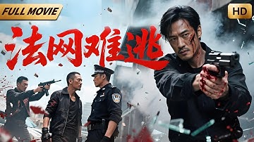 【2025最新电影】狠辣劫匪竟被小弟出卖，警方百人队伍围困电器行实施抓捕行动💥 动作 | 法网难逃3 | 警匪 | 刑侦 | 犯罪 | Full Movie