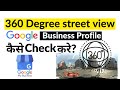 How to Check the Google Street View Image on Google Maps | Google Street View 360 Explained in Hindi