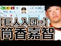 【パワプロ2023】~読売ジャイアンツ・筒香嘉智~対決サクサクセス♯67【実況プレイ】
