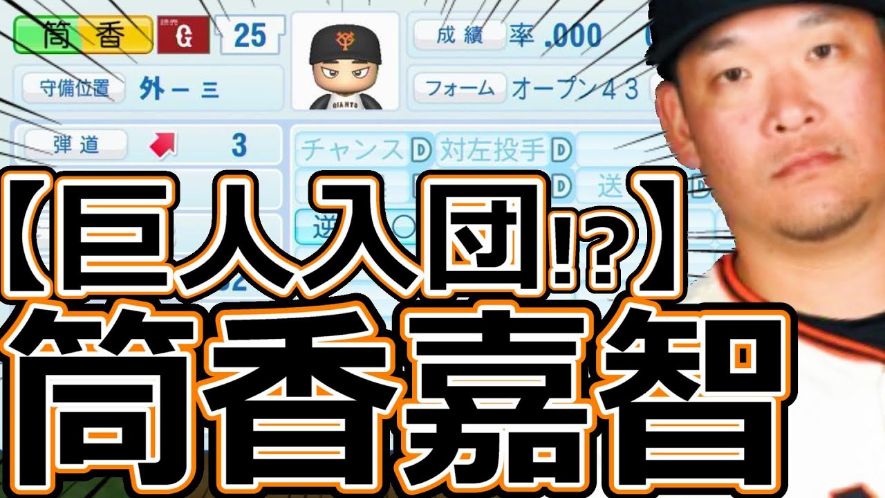 【パワプロ2023】~読売ジャイアンツ・筒香嘉智~対決サクサクセス♯67【実況プレイ】