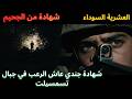 شهادة حقيقية من العشرية السوداء قصة جندي في جبال تسمسيلت قصة مؤلمة و واقعية 