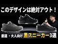 歩けて、上品で、タフ。今買える大人の【黒スニーカー・絶対王者3選】！選んではいけないモデルも解説。