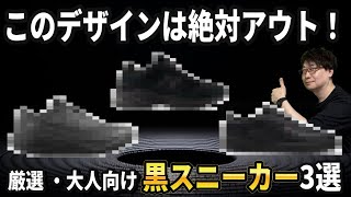 歩けて、上品で、タフ。今買える大人の【黒スニーカー・絶対王者3選】！選んではいけないモデルも解説。