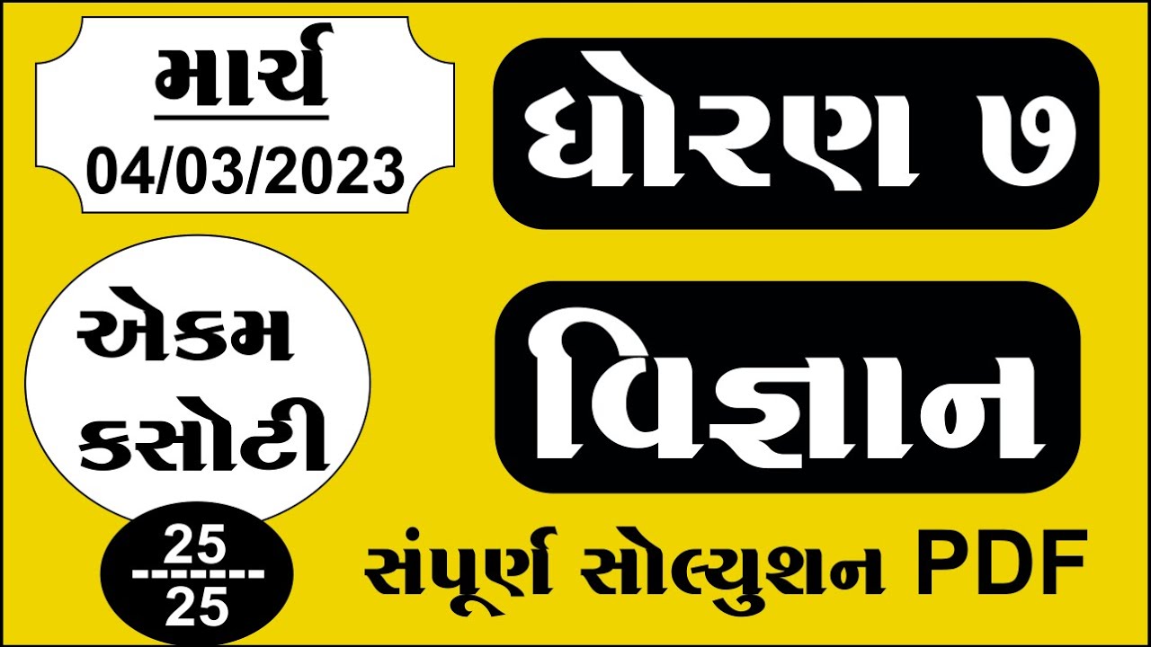 Std 7 science ekam kasoti solution march 2023 dhoran 7 vigyan ekam
